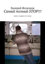 Самый полный STOP!!!. Книга о моряках и не только - Железнов Валерий Юрьевич