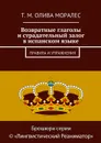 Возвратные глаголы и страдательный залог в испанском языке. Правила и упражнения - Олива Моралес Т. М.