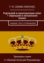 Герундий и конструкция estar + герундий в испанском языке. Правила, текст и упражнения - Олива Моралес Т. М.