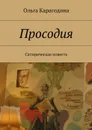 Просодия. Сатирическая повесть - Карагодина Ольга Геннадьевна