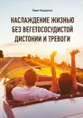 Наслаждение жизнью без вегетососудистой дистонии и тревоги - Федоренко Павел Алексеевич