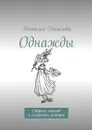 Однажды. Сборник стихов и сказочных историй - Данилова Наталья