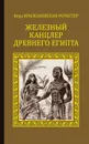 Железный канцлер Древнего Египта - Крыжановская-Рочестер Вера Ивановна