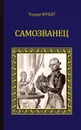 Самозванец (сборник) - Мундт Теодор