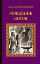 Рождение богов (сборник) - Мережковский Дмитрий Сергеевич