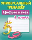 Цифры и счет. 1 класс - С. В. Петренко