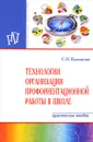 Технологии организации профориентационной работы в школе - С. Н. Козловская