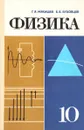 Физика. 10 класс. Учебник - Мякишев Геннадий Яковлевич, Буховцев Борис Борисович