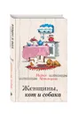 Женщины, кот и собака - Мария Метлицкая