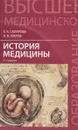 История медицины - Е. К. Склярова, Л. В. Жаров