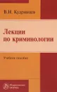 Лекции по криминологии. Учебное пособие - В. Н. Кудрявцев