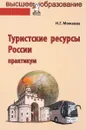 Туристские ресурсы России. Практикум - Н. Г. Можаева