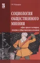 Социология общественного мнения. Образ врага в истории, теории и общественном сознании. Учебное пособие - Г. И. Козырев