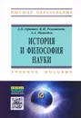 История и философия науки. Учебное пособие - А. Б Оришев, К. И. Ромашкин, А. А. Мамедов