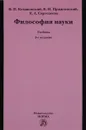 Философия науки. Учебное пособие - В. П. Кохановский, В. И. Пржиленский, Е. А. Сергодеева