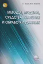 Методы, модели, средства хранения и обработка данных. Учебник - Э. Г. Дадян, Ю. А. Зеленков