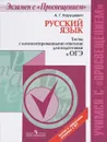 Русский язык. Тесты с комментированными ответами для подготовки к ОГЭ. Учебное пособие - А. Г. Нарушевич