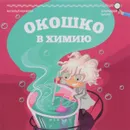 Окошко в химию - Наталья Иванова