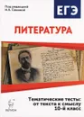 Литература. 10 класс. Тематические тесты. От текста к смыслу. Учебное пособие - Е. В. Секачёва