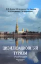 Цивилизационный туризм - Ю. В. Яковец, В. И. Кружалин, В. Б. Фридман, О. Н. Кострюкова, С. В. Кибальников