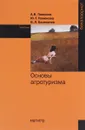 Основы агротуризма. Учебник - А. И. Панюков, Ю. Г. Панюкова, В. Л. Калиничев