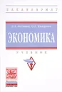 Экономика. Учебник - В. А. Федотов, О. В. Комарова