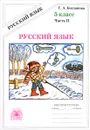 Русский язык. 5 класс. Рабочая тетрадь. В 2 частях. Часть 2 - Г. А. Богданова
