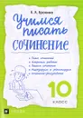 Учимся писать сочинение. 10 класс. Рабочая тетрадь - Е. Л. Ерохина