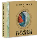 Солдатские сказки - Саша Черный