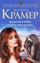 Дар великой любви, или Я не умею прощать - Марина Крамер