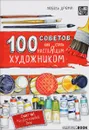 100 советов, как стать настоящим художником. Sketchbook - Любовь Дрюма