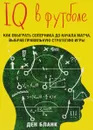 IQ в футболе. Как играют умные футболисты - Ден Бланк