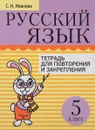 Русский язык. 5 класс. Тетрадь для повторения и закрепления - С. Н. Иванова
