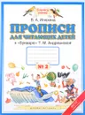 Прописи для читающих детей. 1 класс. К 