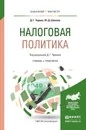 Налоговая политика. Учебник и практикум для бакалавриата и магистратуры - Черник Д.Г., Шмелев Ю.Д.