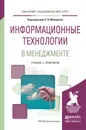 Информационные технологии в менеджменте. Учебник и практикум для академического бакалавриата - Майорова Е.В. - Отв. ред.