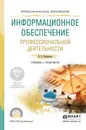 Информационное обеспечение профессиональной деятельности. Учебник и практикум для СПО - Куприянов Д.В.