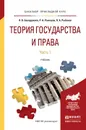 Теория государства и права. Учебник для прикладного бакалавриата. В 2 частях. Часть 1 - Бакарджиев Я.В., Ромашов Р.А., Рыбаков В.А.