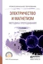 Физика. Электричество и магнетизм. Методика преподавания. Учебное пособие для СПО - Бухарова Г.Д.