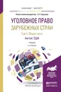 Уголовное право зарубежных стран. Учебник для бакалавриата и магистратуры. В 3 томах. Том 1. Общая часть. Англия. США - Крылова Н.Е.