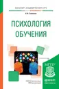 Психология обучения. Учебное пособие для академического бакалавриата - Савенков А.И.