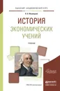 История экономических учений. Учебник для академического бакалавриата - Иваницкий В.Л.