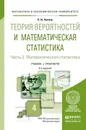 Теория вероятностей и математическая статистика. В 2 частях. Часть 2. Математическая статистика. Учебник и практикум - Н. Ш. Кремер