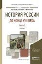 История России до конца XVII века. Учебник для академического бакалавриата. В 2 частях. Часть 2 - Филюшкин А.И. - Отв. ред.