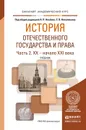 История отечественного государства и права. Учебник для академического бакалавриата. В 2 частях. Часть 2. XX - начало XXI века - Альбов А.П. - Отв. ред., Николюкин С.В. - Отв. ред.