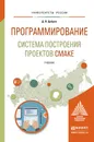 Программирование. Система построения проектов Cmake. Учебник для магистратуры - Дубров Д.В.