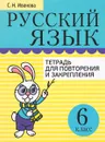Русский язык. 6 класс. Тетрадь для повторения и закрепления - С. Н. Иванова