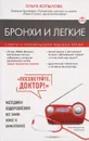 Бронхи и легкие. Советы и рекомендации ведущих врачей - Ольга Копылова