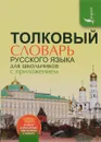 Толковый словарь русского языка для школьников с приложением - Ю. В. Алабугина