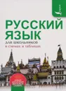 Русский язык для школьников в схемах и таблицах - Ф. С. Алексеев